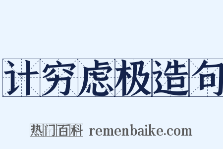 计穷虑极造句是什么意思的图片